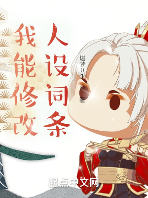 我能修改人设词条齐齐读