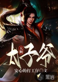 大顺太子爷小说全集