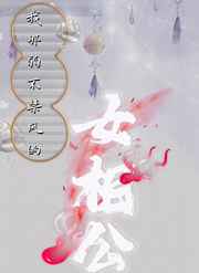 我那弱不禁风的女相公