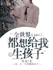 全世界都想给我生孩子百度云