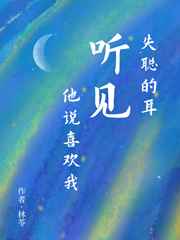 失聪的耳听见他说喜欢我