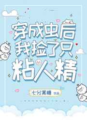 穿成虫后我捡了只粘人精