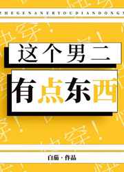 这个男二有点东西TXT百度网盘