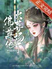 下凡后佛尊他火葬场了