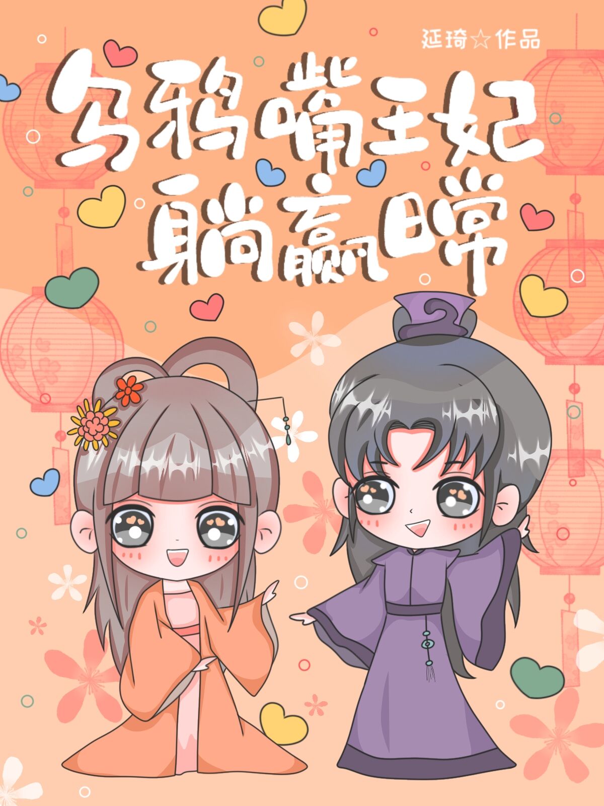 乌鸦嘴王妃躺赢日常免费阅读