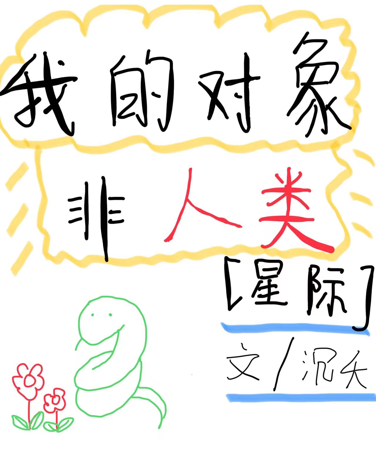 我的对象不是人头像