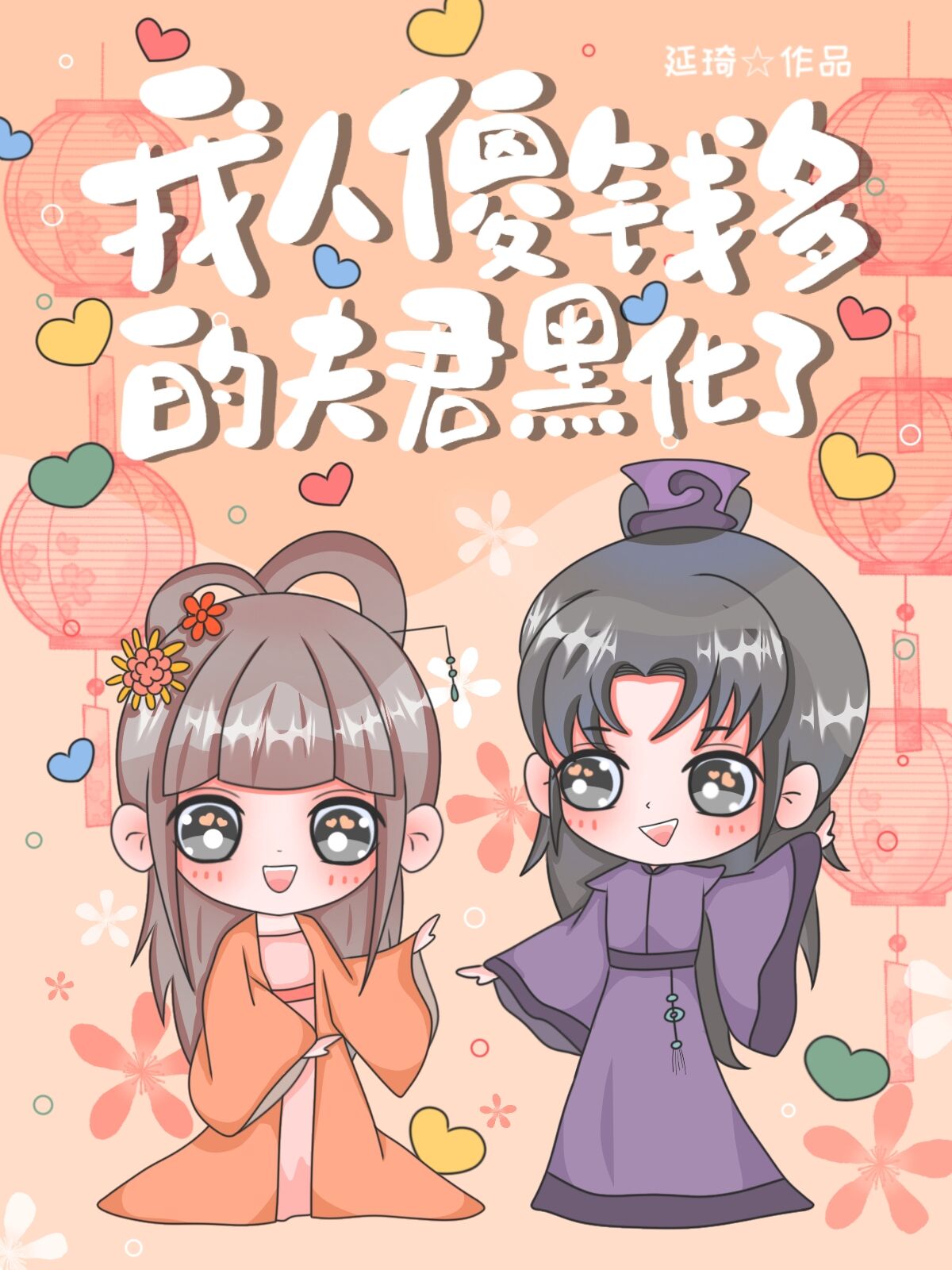 我人傻钱多的夫君黑化了 笔趣阁