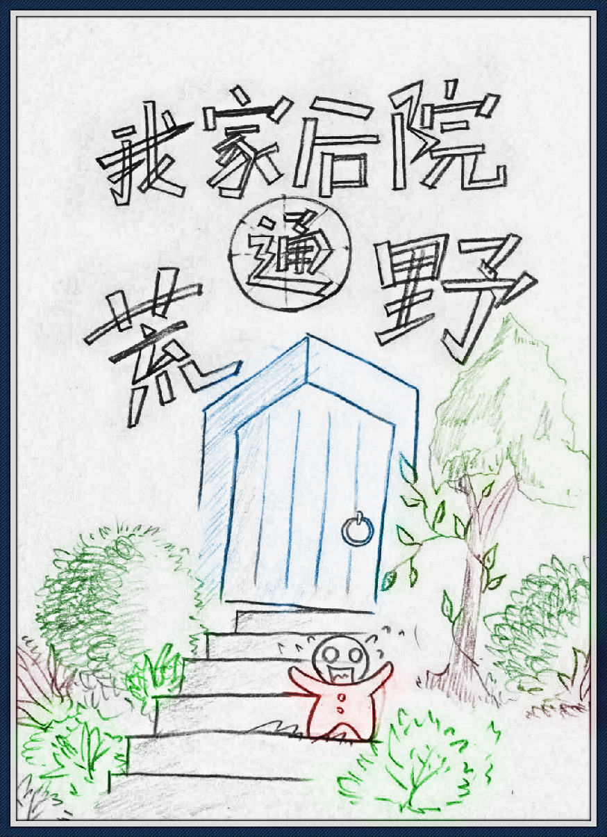 我家后院通荒野下载