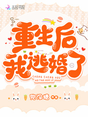 重生后我逃婚了百度云