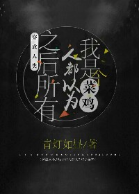 《穿成人类之后所有人都以为我是个菜鸟》