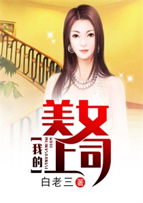 我的老板娘全集完整版视频