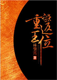 重返王位txt百度云