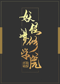 人类进入妖怪学院
