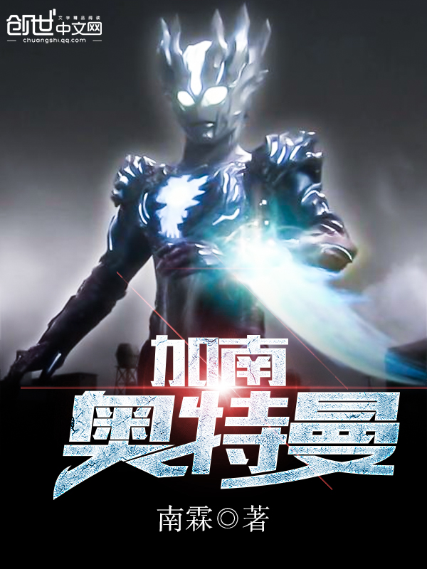 加南奥特曼第四百八十一章