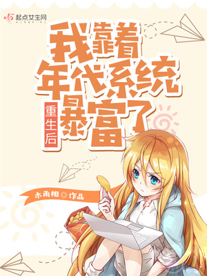 重生后我靠着年代系统暴富了小说
