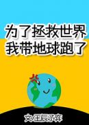 《为了拯救世界我带地球跑了[无限