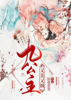 九公主又美又飒楚倾歌风漓夜动漫在线观看