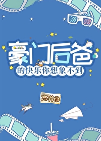 豪门小后爸重生by
