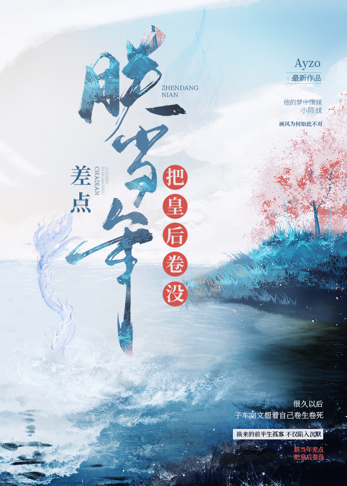 朕当年差点把皇后卷没了