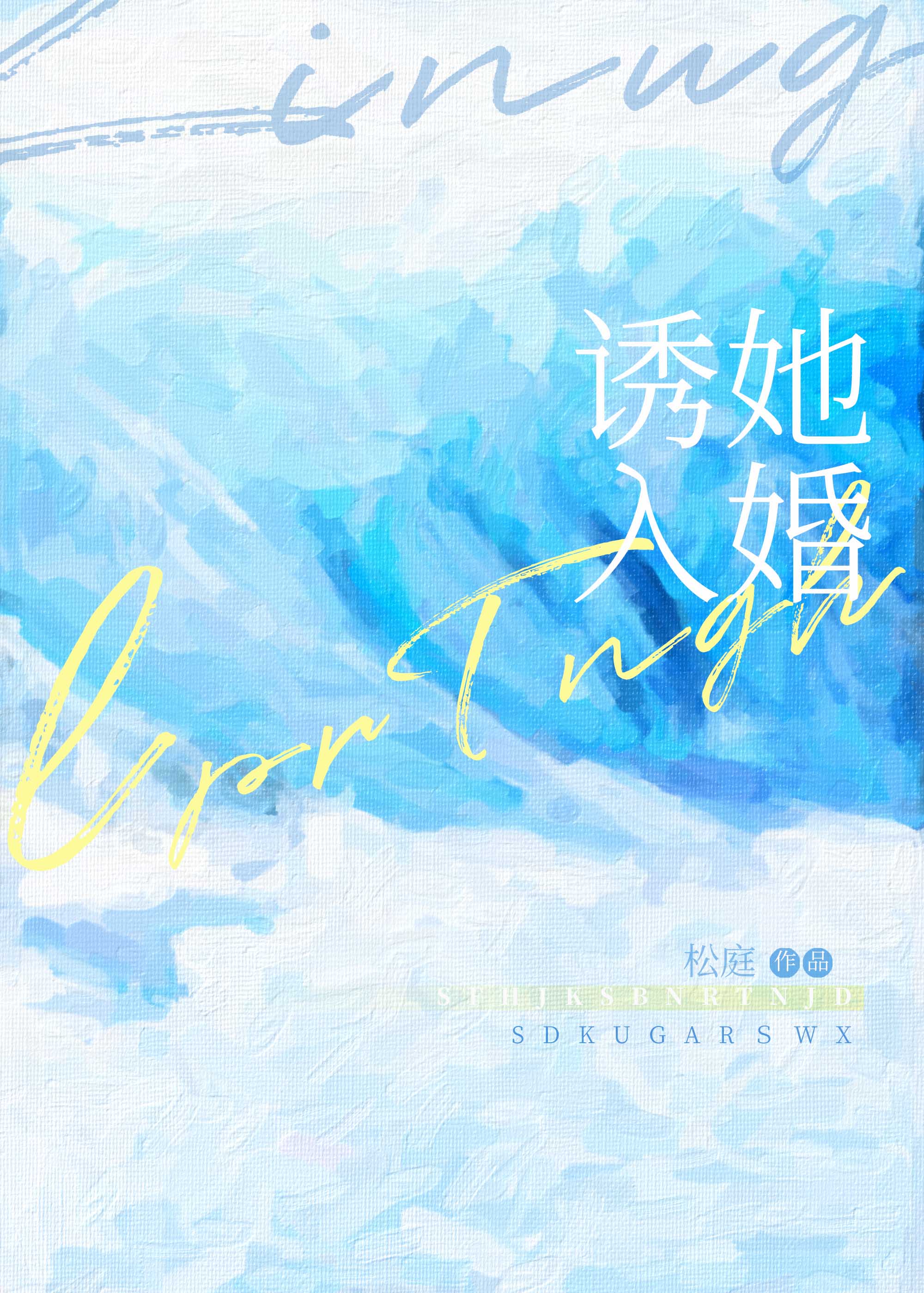 诱她入婚笔下文学