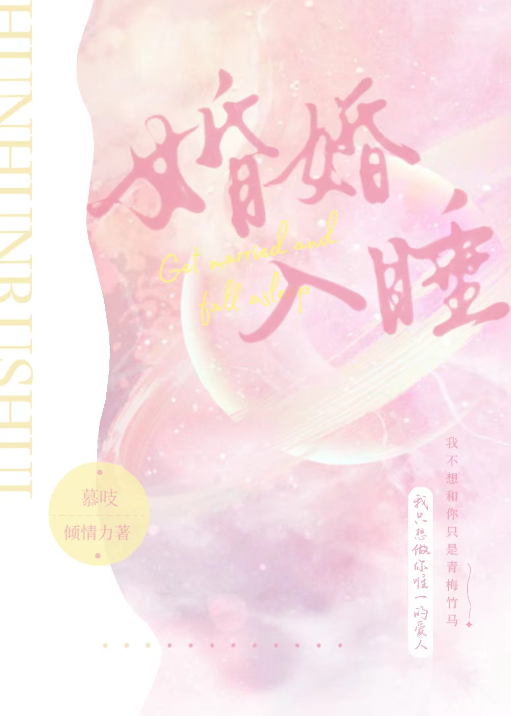 婚婚欲睡廿乱晋江