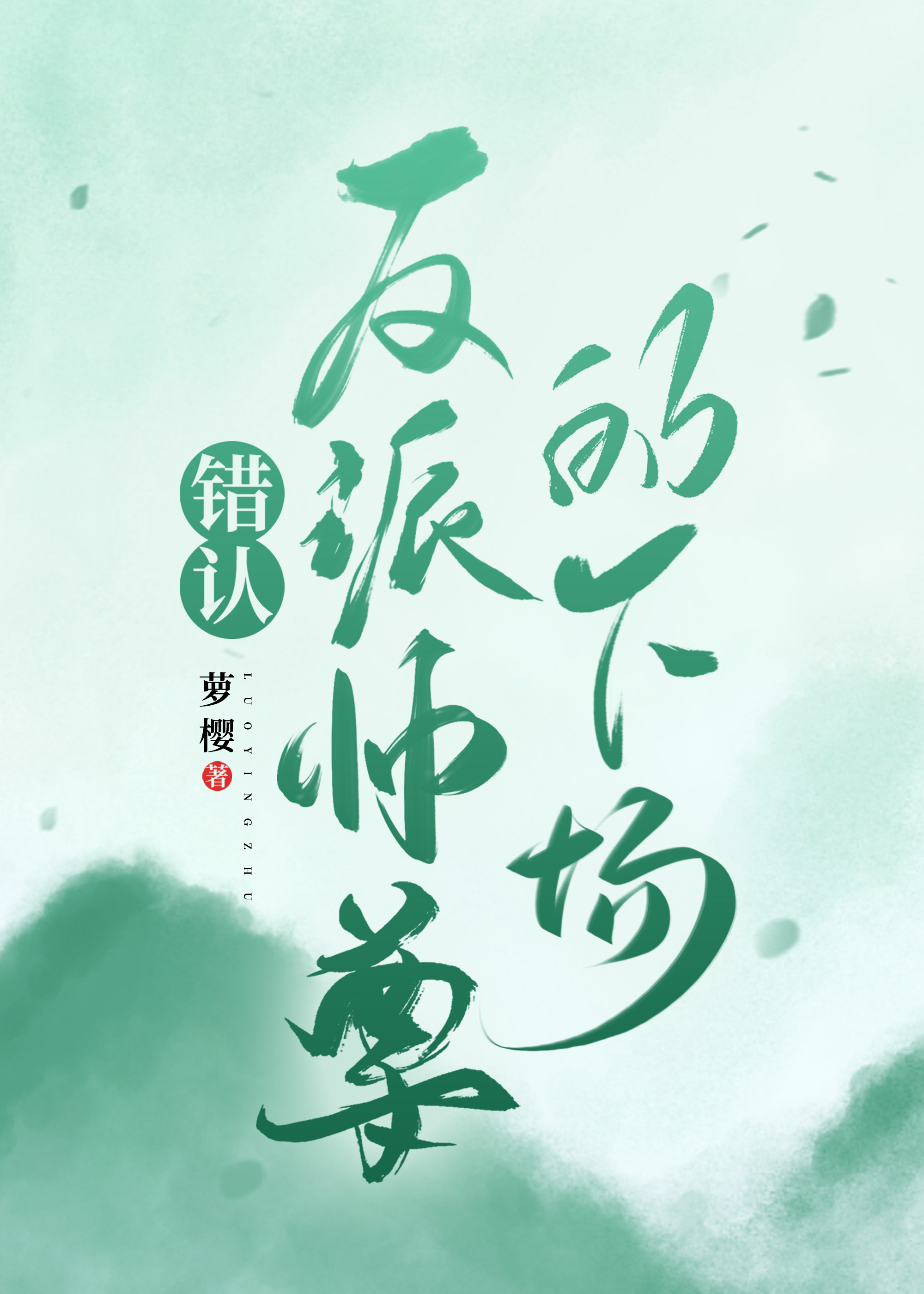 错认反派师尊的下场讲的是啥