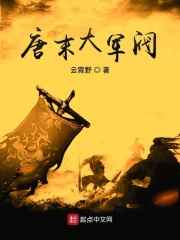 唐末大军阀精校TXT下载