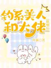 钓系美人和大佬联姻后