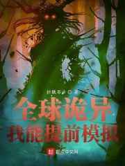 全球诡异下载TXT