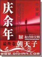 庆余年精校版TXT下载百度云