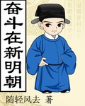 奋斗在新明朝校对版下载