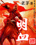 明血下载