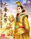 大唐太子霸道李承乾