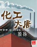 化工大唐t×t下载全本
