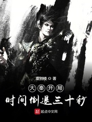 大秦之开局倒退三十秒 小说