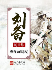 刘备的日常最新章节