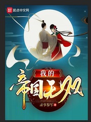 我的帝国无双校对版TXT下载