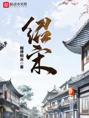 绍宋TXT校对版免费下载