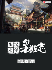 类似东汉末年枭雄志的小说