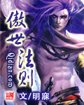 傲世法则[校对版]