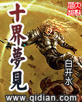 十界梦见[校对版]