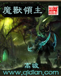 魔兽领主[校对版]