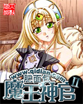 魔王神官II[校对版]