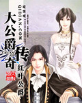 大公爵传奇[校对版]