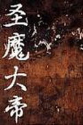 圣魔大帝[校对版]