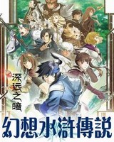 幻想水浒传说[校对版]