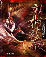 龙神战歌[校对版]