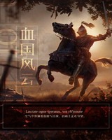 血国风云[校对版]