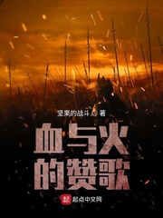 血与火的赞歌[校对版]