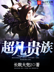 超凡贵族[校对版]